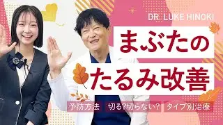 【まぶた】アイラインが引きにくい＞＜原因はコレ！まぶたのタルミ改善と予防策を&ldquo;ルークひのき&rdquo;が解説★