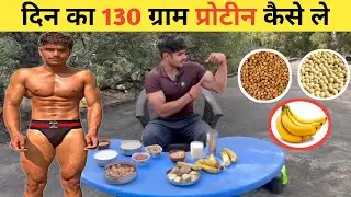 दिन का 130 ग्राम प्रोटीन कैसे ले || How to get 130 grams of protein a day