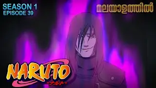 Naruto Season 1 Episode 39 Explained in Malayalam | BEST ANIME FOREVER| Mallu Webisode 2.0
