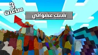 حاولت أختم ماينكرافت بعالم عشوائي خلال 3 ساعات بس !!🤯🔥