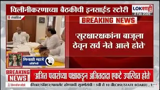 NCP । 22 तारखेला राष्ट्रवादी विलिनीकरणाची झालेली बैठक, अजित पवारांच्या पक्षातून दादा एकटे हजर होते'