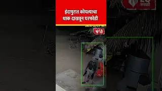 Indapur Reda मध्ये कोयत्याने धमकी, घरफोडी; 5 लाखांचा ऐवज लंपास! #breakingnews #marathinews