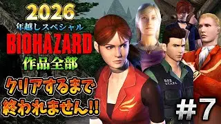 【バイオハザード作品全部】時系列順にクリアするまで終われません!!2026 ＃７【Resident Evil】