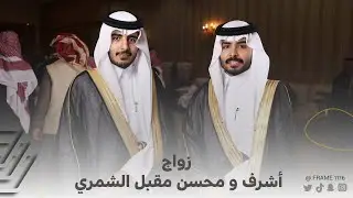 زواج أشرف ومحسن مقبل الشمري