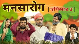 मनसा रोग ll पार्ट 02 ll आशीष उपाध्याय