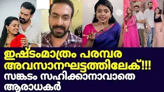സങ്കടം സഹിക്കാനാവാതെ ആരാധകർ /ഇഷ്ടംമാത്രം അവസാന ഘട്ടത്തിലേക്ക് /istam matram serial claimax 