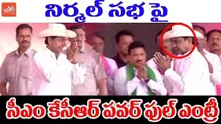 CM KCR PowerFull Entry At Nirmal Public Meeting | CM KCR Speech In Nirmal | BRS Vs BJP | YOYO TV