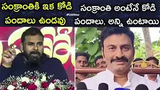 PawanKalyan | Raghu Rama Raju  | Cock Fights | Sankranti | U5News | AndhraPradesh