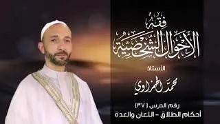 الدرس37 | أحكام الطلاق - اللعان والعدة | الأستاذ محمد الحمزاوي| سلسلة فقه الأحوال الشخصية