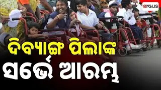 ଦିବ୍ୟାଙ୍ଗ ପିଲାଙ୍କ ସର୍ଭେ ଆରମ୍ଭ || Survey of Differently-abled Children begins || Argus News