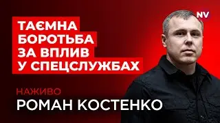 Майбутнє СБУ та ГУР та спецоперацій у РФ – Роман Костенко наживо