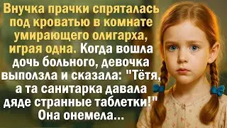 Внучка прачки спряталась под кроватью в комнате умирающего олигарха играя одна. Когда вошла дочь....