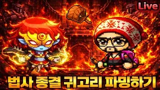 메이플랜드) 썬콜 1티어 파밍 사냥터 힘의길 주화 노가다!