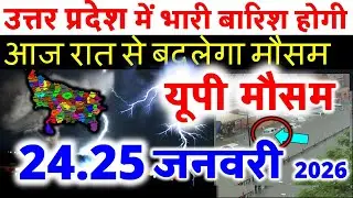 यूपी में भयंकर आंधी भारी बारिश Uttar Pradesh Weather 22 January 2026 उत्तरप्रदेश मौसम 22 जनवरी 26
