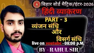 संधि (व्यंजन + विसर्ग संधि) Part - 3 हिंदी व्याकरण |बिहार बोर्ड मैट्रिक/इंटर क्रैश  | By #Rahul_Sir.