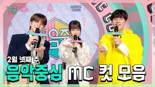 쇼음악중심, 영훈 X 설윤 X 이정하 , 빵토리 2월 넷째 주 음악중심 MC 컷 모음!, MBC 240224 방송