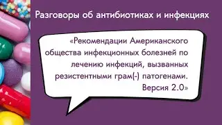 Вебинар &laquo;Рекомендации IDSA по лечению инфекций, вызванных резистентными грам(-) патогенами.&raquo;