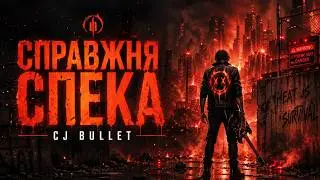 Справжня Спека | Вогонь всередині нас | Cj Bullet