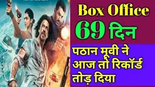 Pathan movie day 69 box office collection l pathan movie lifetime collection report