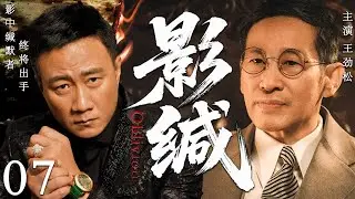 【2025最新谍战剧】影缄 07丨主演:#王劲松 #胡军 #郭晓东 #孙宁