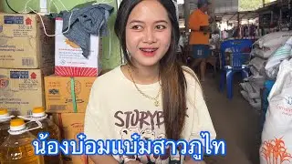 กินส้มมะม่วงกับน้องบ๋อมแบ๋มสาวภูไท