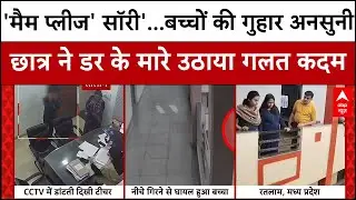 MP News: बोधि इंटरनेशनल स्कूल की तीसरी मंजिल से आठवीं के छात्र ने लगाई छलांग | ABP NEWS