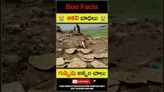 😭 గుప్పెడు అన్నం చాలు 😭 Don't waste food awareness video #shorts #youtubeshorts #awareness