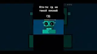 гд не такой плохой ! он ужасен #geometrydash #gd #dash #trending #рекомендации