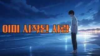 이미 시작된 사랑💿