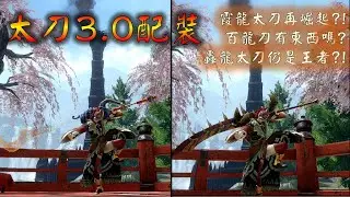 MHR 太刀 3.0 配裝 | 混裝版本 | 含平民護石版本【魔物獵人崛起 MHRise】