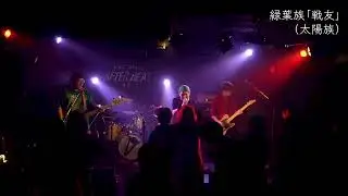 2026/1/4 緑葉族「戦友」（太陽族）@京都AFTERBEAT