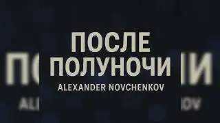 Alexander Novchenkov - После полуночи
