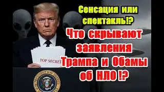 Сенсация или спектакль: что скрывают недавние заявления Трампа и Обамы об НЛО #trump #obama