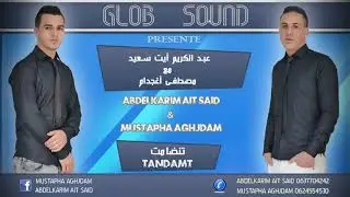 عبد الكريم أيت سعيد مع مصطفى أغجدام ABDELKARIM AIT SAID & MUSTAPHA AGHJDAM