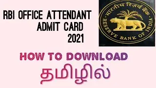 how to download RBI OFFICE ATTENDANT ADMIT CARD 2021 in TAMIL