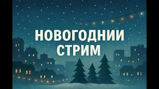 Новогодний стрим