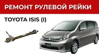 Ремонт рулевой рейки Тойота Исис. Установка ремкомплекта рулевой рейки | Замена втулок