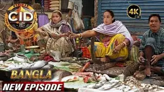মাছ বিক্রেতা সেজে খুনি ধরতে পৌঁছাল সিআইডি টিম |2026 |latest episode CID 2026