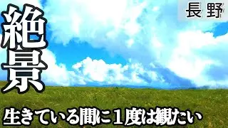 #110【絶景すぎる】美ケ原高原