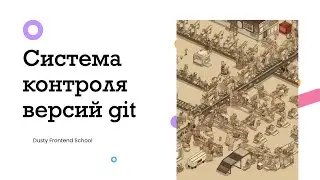 Dusty Frontend. Система контроля версий git