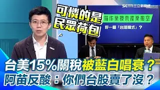 台美15%關稅最頂待遇被藍白唱衰？苗博雅酸爆藍委「台股都賣了嗎？」 戳破藍營情緒操作 嗆年底財產申報見真章…若沒賣還加碼 開記者會就是在騙人｜【54陪審團】三立新聞網 SETN.com