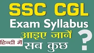 SSC CGL Full Syllabus 2019 | Full Syllabus New || SSC CGL की तैयारी कैसे करें