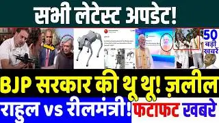 आज 18 फ़रवरी 2026 के सभी खबरे! BJP सरकार की थू थू! ज़लील! MODI vs RAHUL GANDHI , BREAKING NEWS
