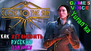 Как РУСИФИЦИРОВАТЬ ОЗВУЧКУ в Close to the Sun | GamesVoice