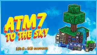 LP: 8 ATM7 - To the sky (МЭ система) Выживание в Minecraft с модами.
