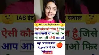 IAS Interview Questions || IAS interview #trending #viral #shortvideo #iasquestion #upsc