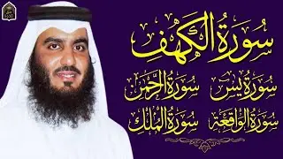 رقية المنزل ♥️ سورة الكهف سورة يس سورة الواقعة سورة الرحمن سورة الملك الشيخ أحمد العجمي      