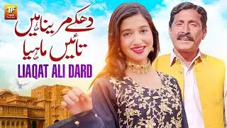 Dhakke Marenain Tayin Mahya | Liaqat Ali Dard | Thar Production