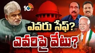 BRS MLA's Defection Case | Speaker Prasad | ఎవరు సేఫ్?.. ఎవరిపై వేటు? | Gossip Garage | 10TV