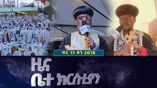 EOTC TV | ዜና ቤተ ክርስቲያን || ጥር 13 ቀን  2018 ዓ.ም #eotctv #news